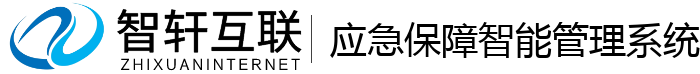 应急保障智能管理系统